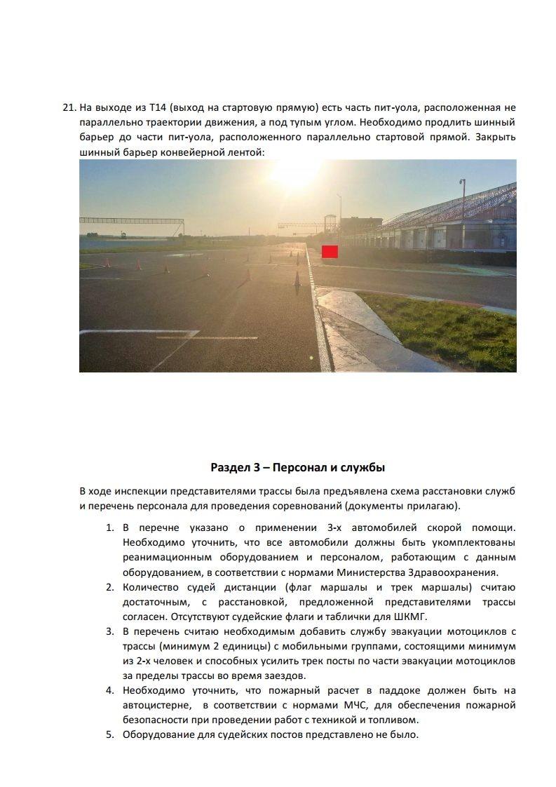Рапорт в МФР после осмотра ADM Raceway Рапорт в МФР после осмотра ADM Raceway