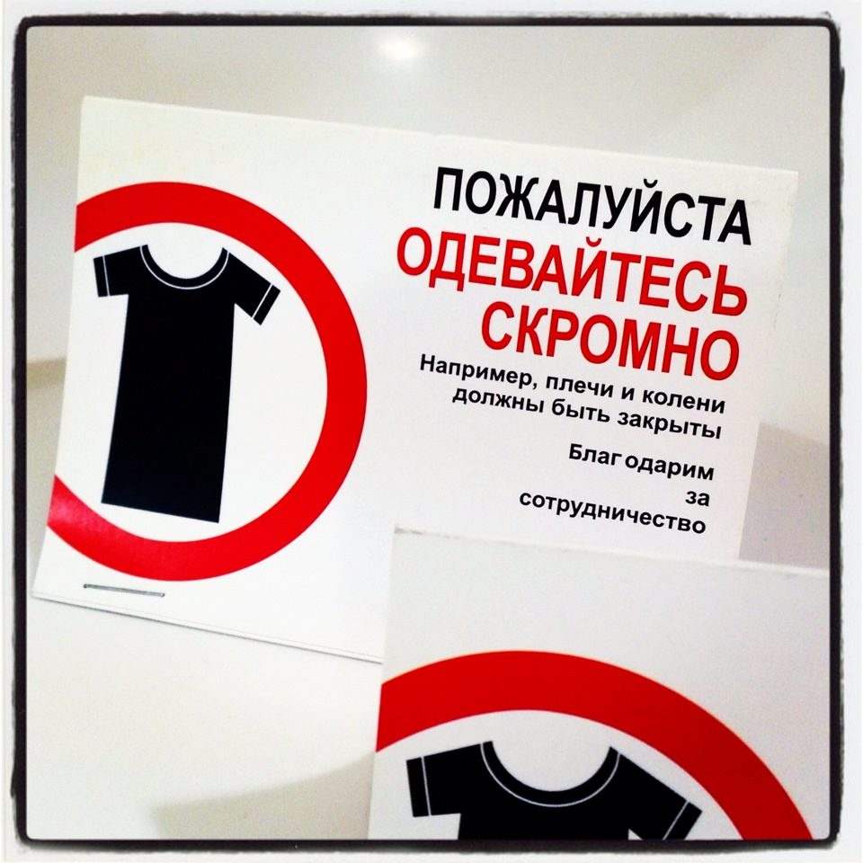Одевайтесь скромно! Одевайтесь скромно!
