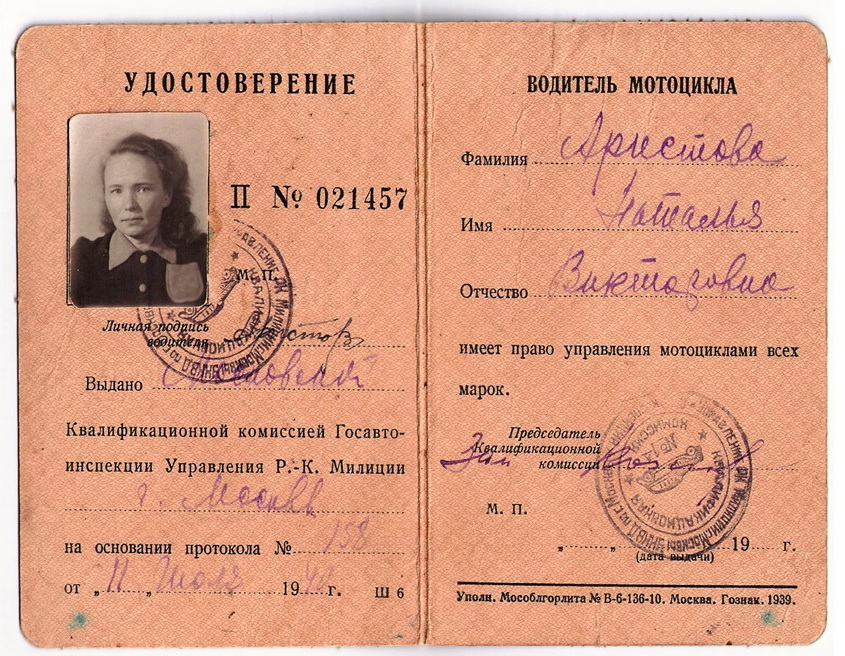 Водительское удостоверение Аристовой-Щорс Н.В. 1940г. Водительское удостоверение Аристовой-Щорс Н.В. 1940г.