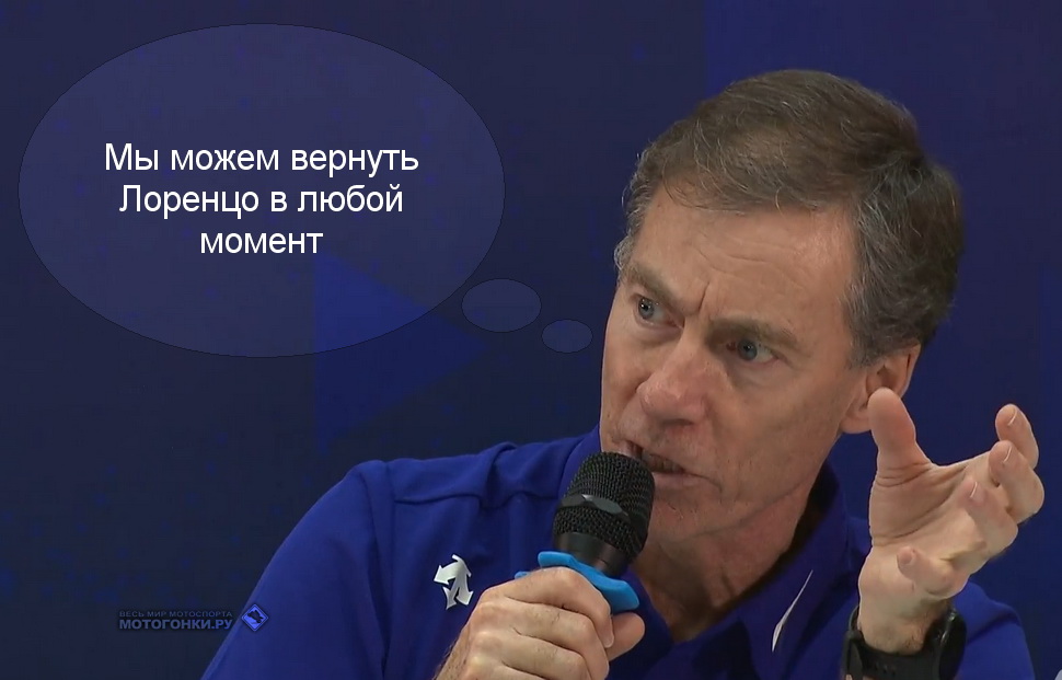 Лин Джарвис: мы можем вернуть Лоренцо в любой момент Лин Джарвис: мы можем вернуть Лоренцо в любой момент