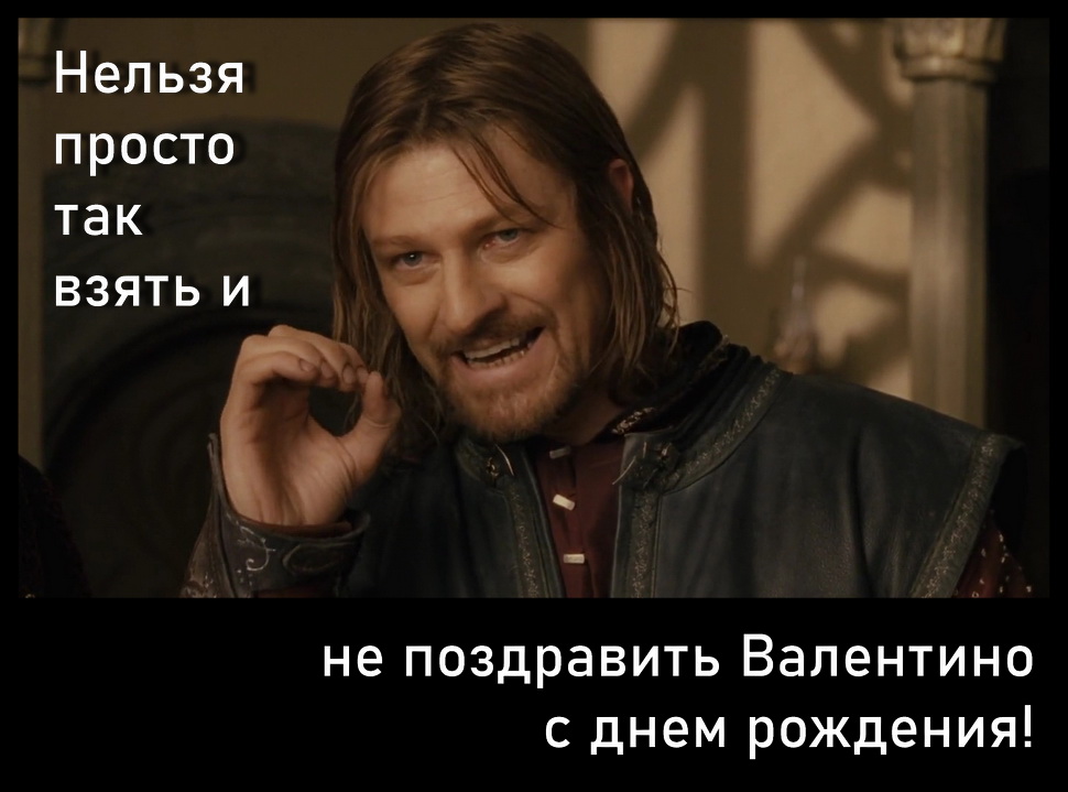 Нельзя просто так взять, и не поздравить Валентино с днем рождения! Нельзя просто так взять, и не поздравить Валентино с днем рождения!