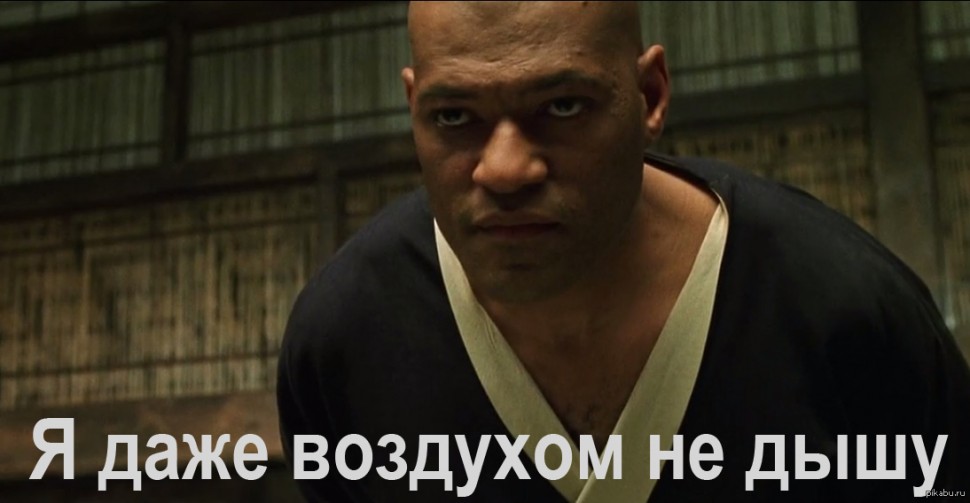 Матрица: Морфеус - Нео -- Сила и все такое - здесь это не имеет значения. Я даже воздухом не дышу! Матрица: Морфеус - Нео -- Сила и все такое - здесь это не имеет значения. Я даже воздухом не дышу!