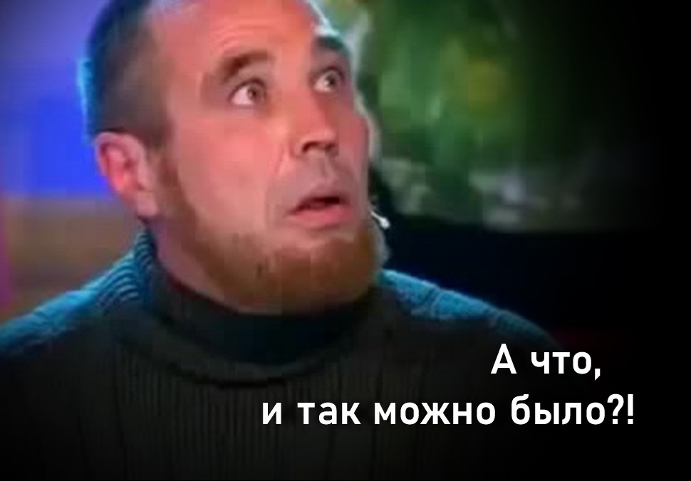А что, и так можно было?! А что, и так можно было?!