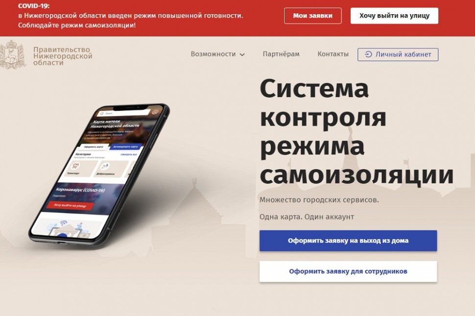 Система контроля самоизоляции в Нижегородской области Система контроля самоизоляции в Нижегородской области