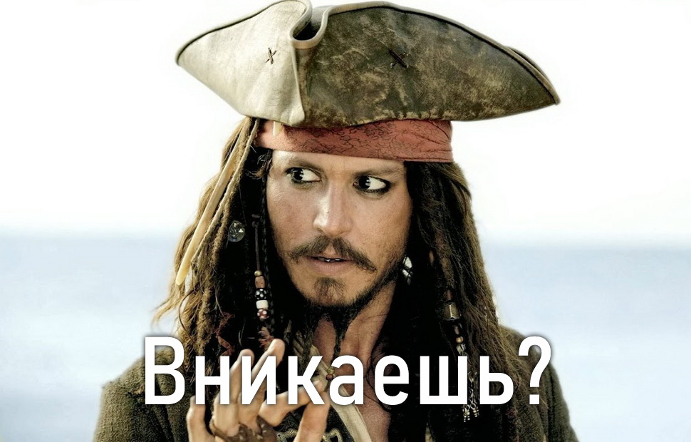 Вникаешь, бро? Вникаешь, бро?