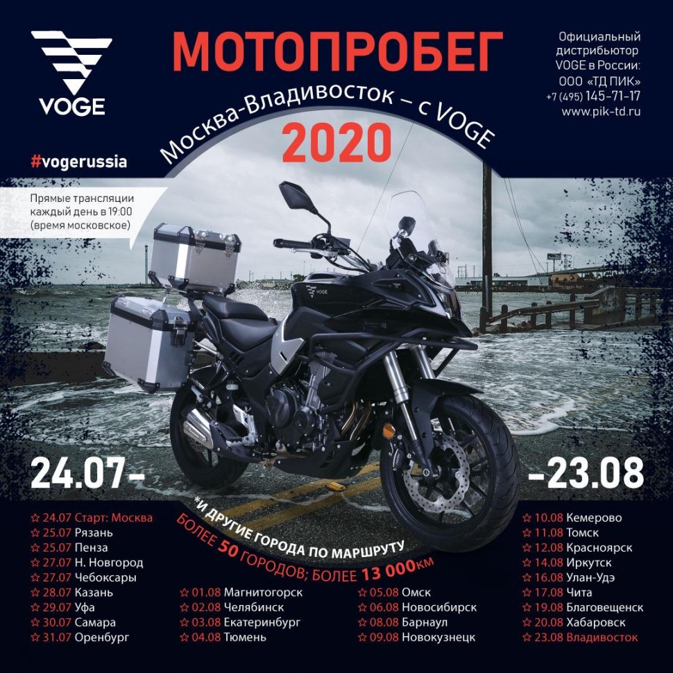 Мотопробег VOGE по России: Москва-Владивосток Мотопробег VOGE по России: Москва-Владивосток
