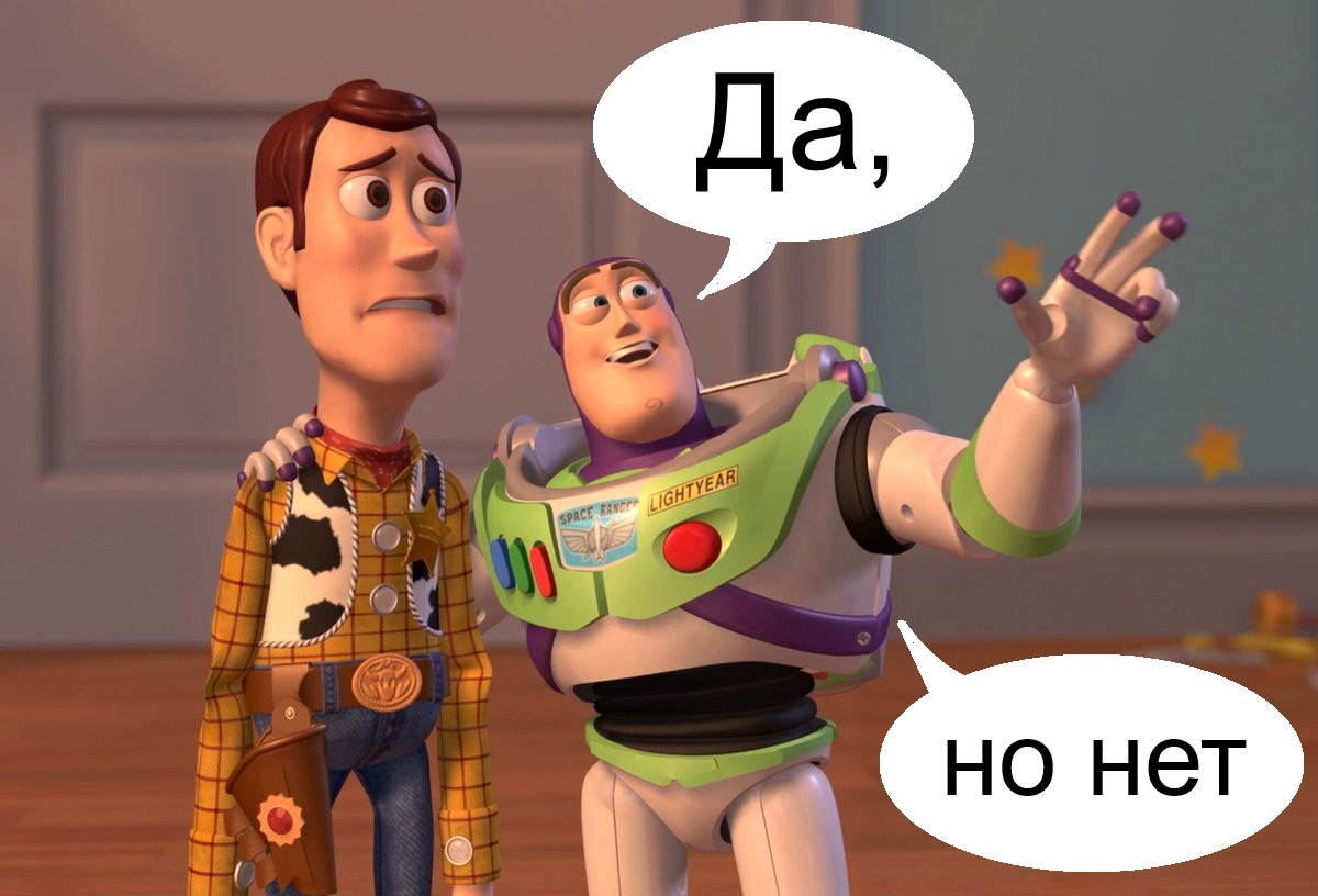 Да, но нет Да, но нет