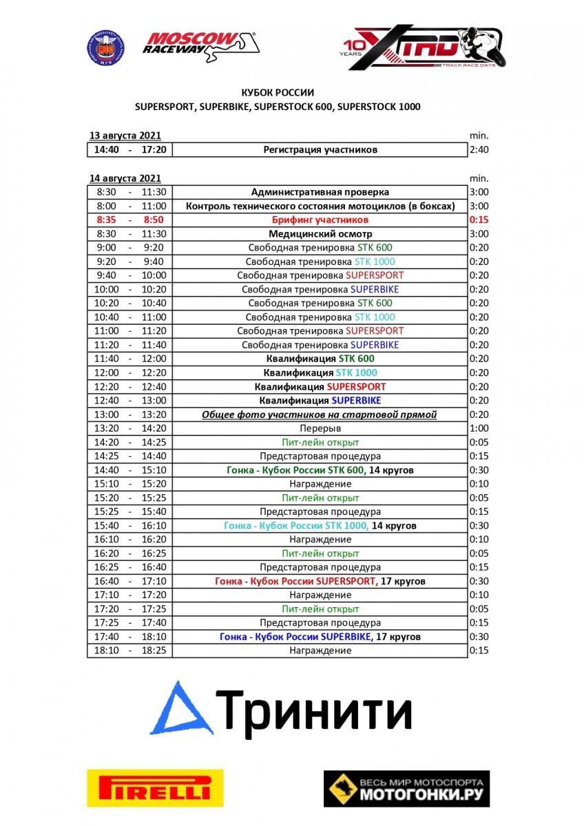 Расписание Кубка России по ШКМГ, 14 августа, Moscow Raceway Расписание Кубка России по ШКМГ, 14 августа, Moscow Raceway