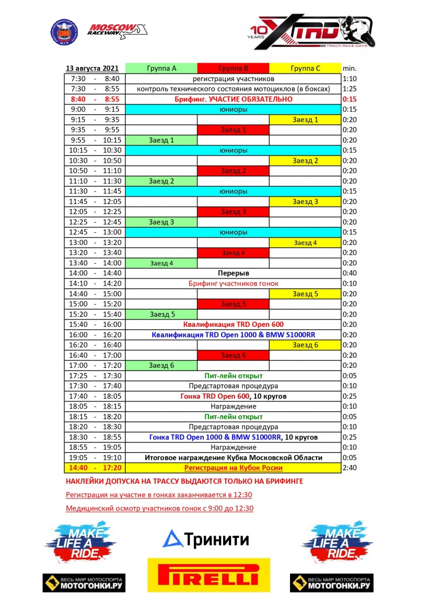 Расписание трек-дня и гонок TrackRaceDays 13 августа 2021 года Расписание трек-дня и гонок TrackRaceDays 13 августа 2021 года