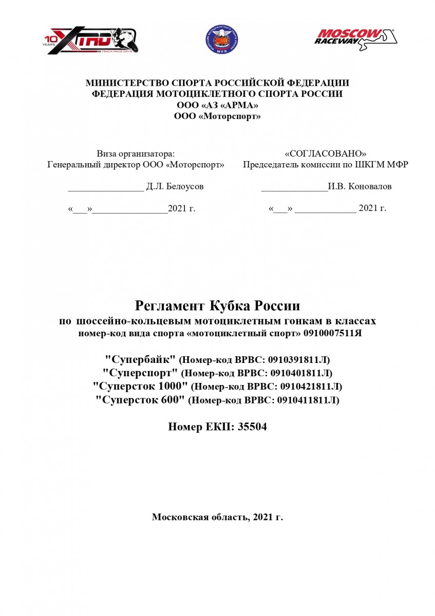 Регламент Кубка России по кольцевым мотогонкам 2021 года Регламент Кубка России по кольцевым мотогонкам 2021 года