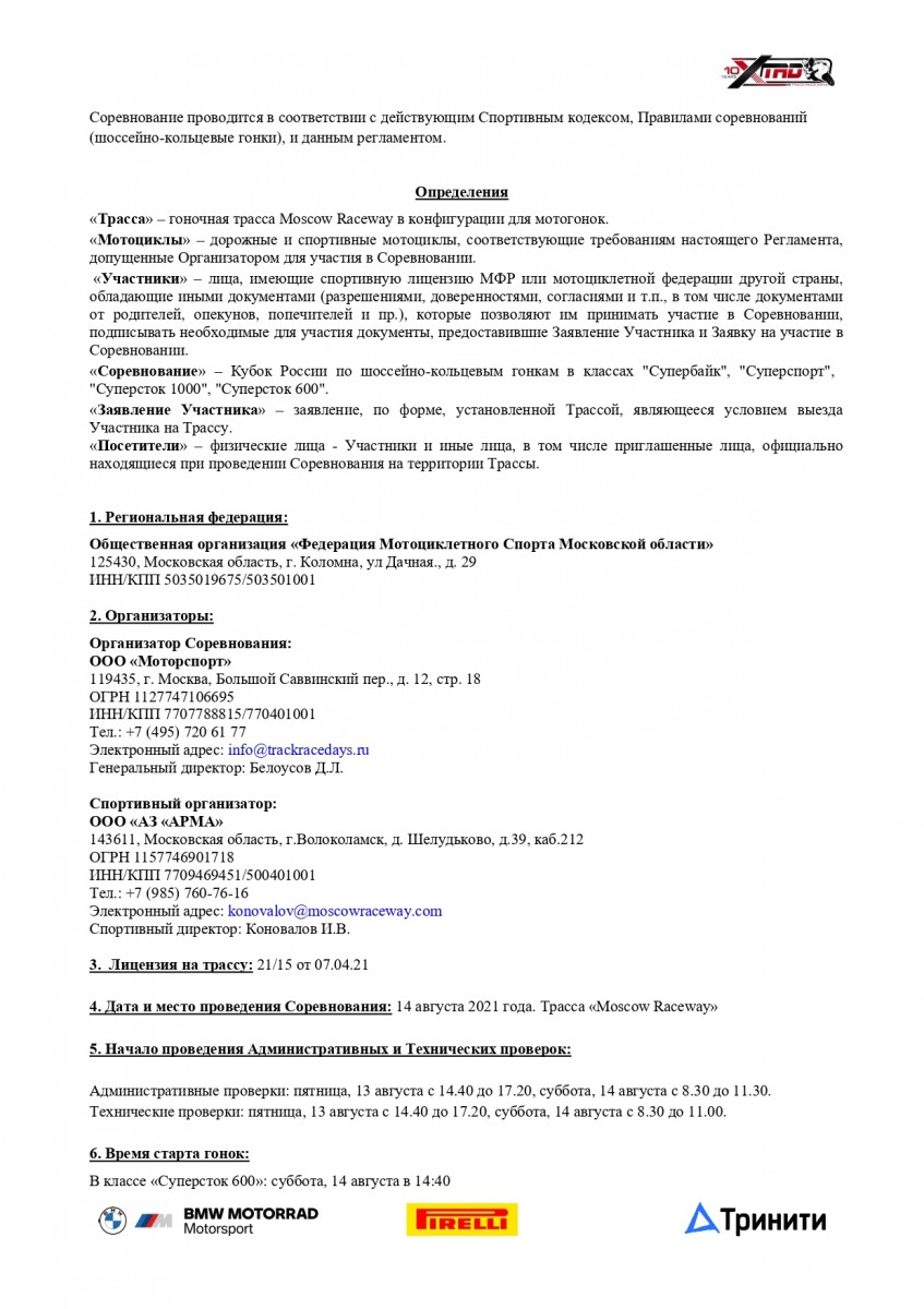 Регламент Кубка России по кольцевым мотогонкам 2021 года Регламент Кубка России по кольцевым мотогонкам 2021 года