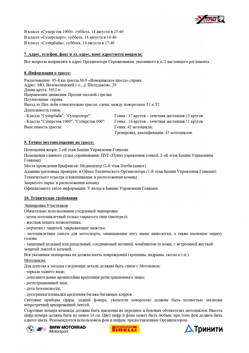 Регламент Кубка России по кольцевым мотогонкам 2021 года Регламент Кубка России по кольцевым мотогонкам 2021 года