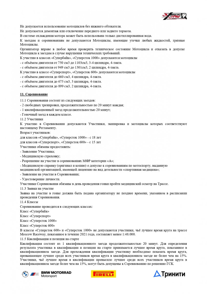 Регламент Кубка России по кольцевым мотогонкам 2021 года Регламент Кубка России по кольцевым мотогонкам 2021 года