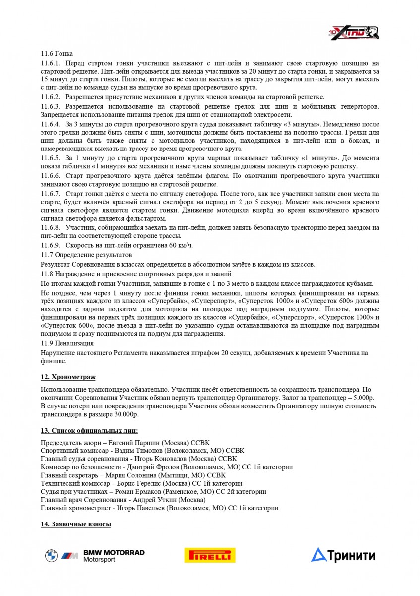 Регламент Кубка России по кольцевым мотогонкам 2021 года Регламент Кубка России по кольцевым мотогонкам 2021 года
