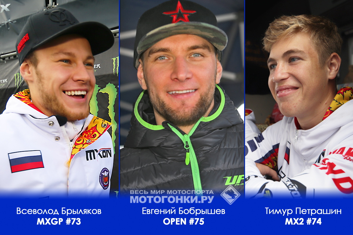 Team Russia на Мотокроссе Наций 2021 (MXoN-2021): Брыляков, Бобрышев, Петрашин Team Russia на Мотокроссе Наций 2021 (MXoN-2021): Брыляков, Бобрышев, Петрашин