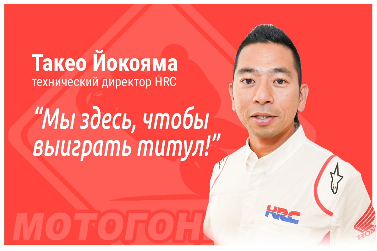 Такео Йокояма, Honda Racing: Мы здесь, чтобы выиграть титул Такео Йокояма, Honda Racing: Мы здесь, чтобы выиграть титул