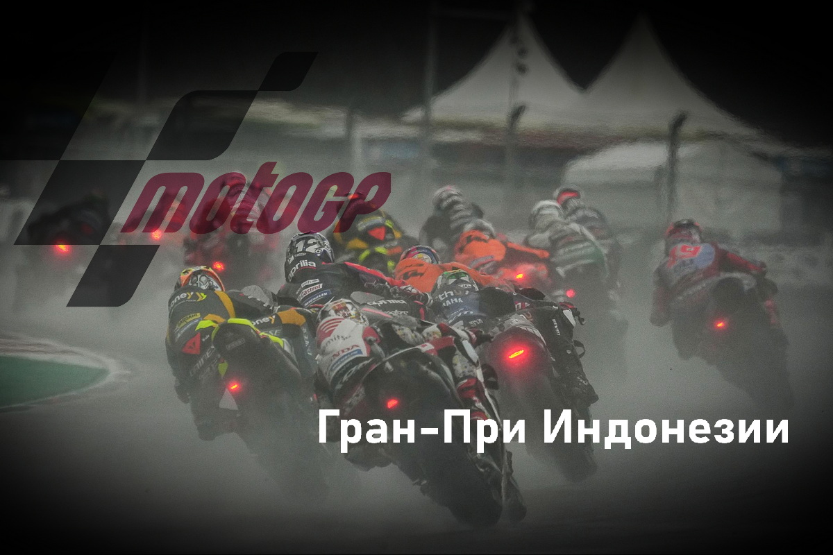 Гран-При Индонезии MotoGP Гран-При Индонезии MotoGP