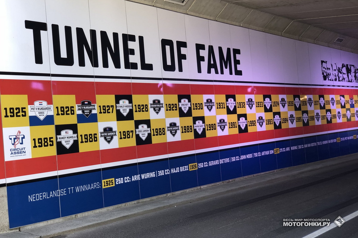 Оформление туннеля в паддок - Туннель Славы TT Circuit Assen Оформление туннеля в паддок - Туннель Славы TT Circuit Assen