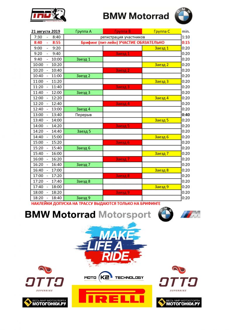 Расписание трек-дней TrackRaceDays, 21-23 августа 2019