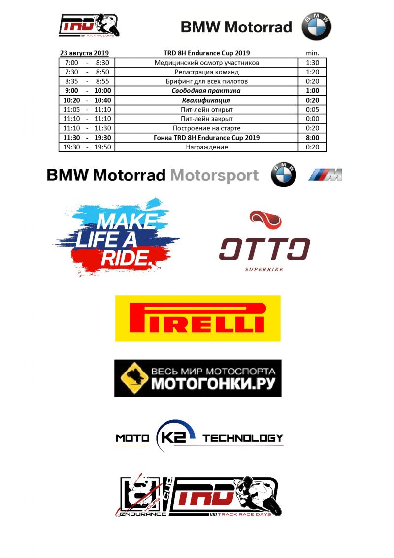 Расписание трек-дней TrackRaceDays, 21-23 августа 2019
