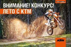 Творческий конкурс от KTM MOTO RUS - Лето с КТМ
