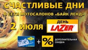 Счастливые дни в Байк Ленде возвращаются: День LAZER - 2 июля