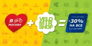 Веломир снижает цены на 30% на все до 10 сентября