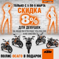 Специальная акция на 8 марта: Байк Ленд - все для девушек!