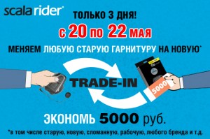 Трейд-ин любых мотоциклетных Bluetooth-гарнитур на Scalarider