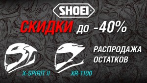 Шлемы Shoei: скидки до 40% в Байк Ленде