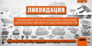 Ликвидация запасов оригинальных запасных частей КТМ