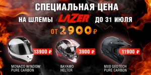 Спеццена на шлемы Lazer - до 31 июля в салонах Байк Ленд