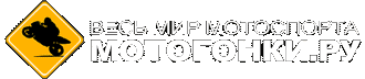 МОТОГОНКИ.РУ - ВЕСЬ МОТОСПОРТ: MotoGP, Супербайк, Мотокросс, FMX, Фристайл, Супермото, Кросс