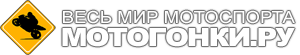 МОТОГОНКИ.РУ - ВЕСЬ МОТОСПОРТ: MotoGP, Супербайк, Мотокросс, FMX, Фристайл, Супермото, Кросс