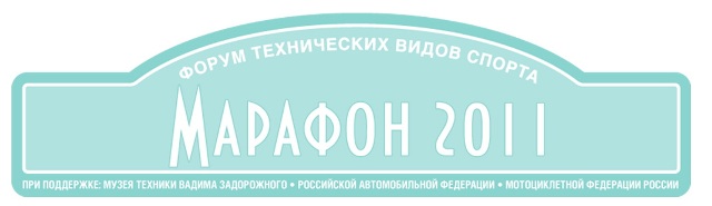 Марафон 2011 российского авто и мотоспорта