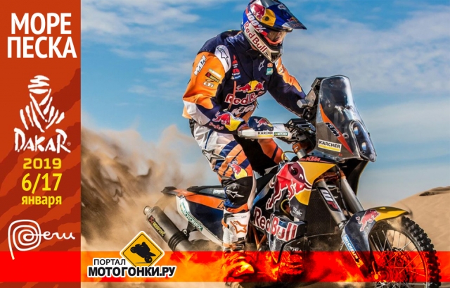 Ралли-марафон Дакар-2019