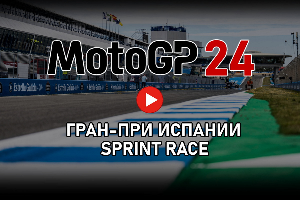 Гран-При Испании MotoGP 2024: Tissot Sprint Race - прямой эфир