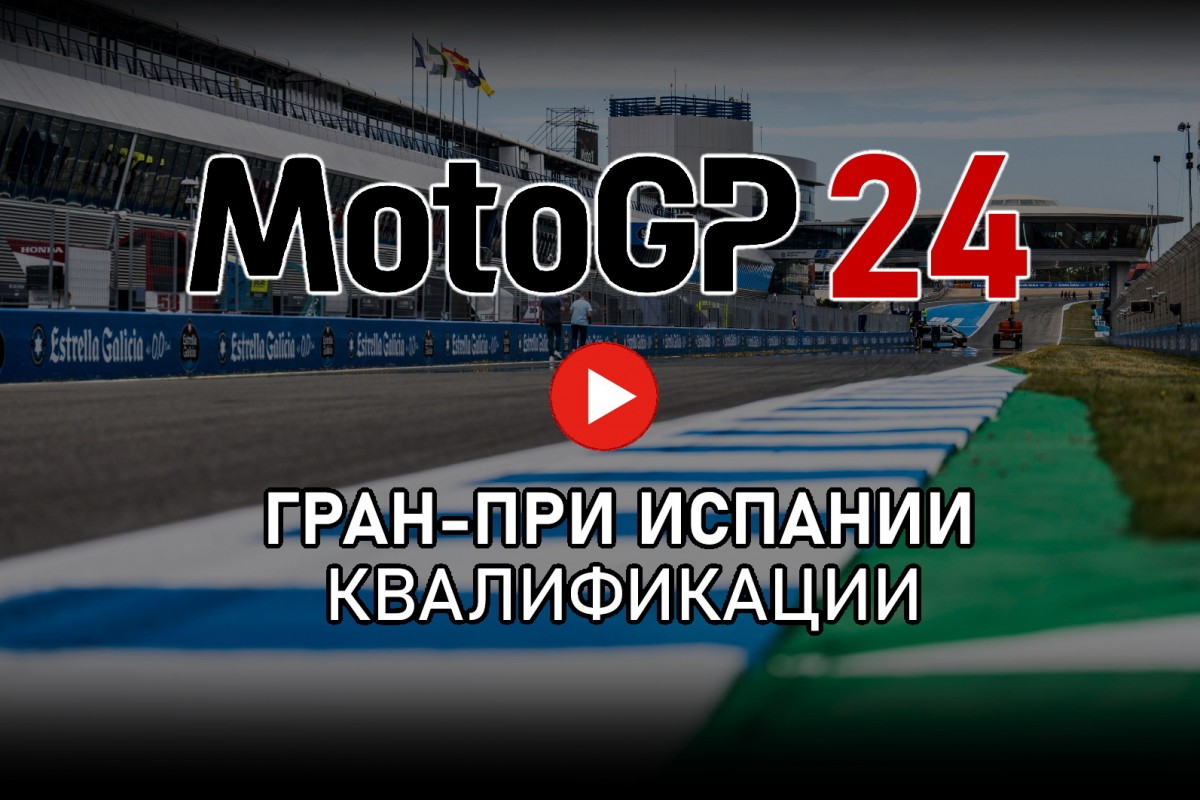 Квалификации SpanishGP MotoGP 2024: прямой эфир