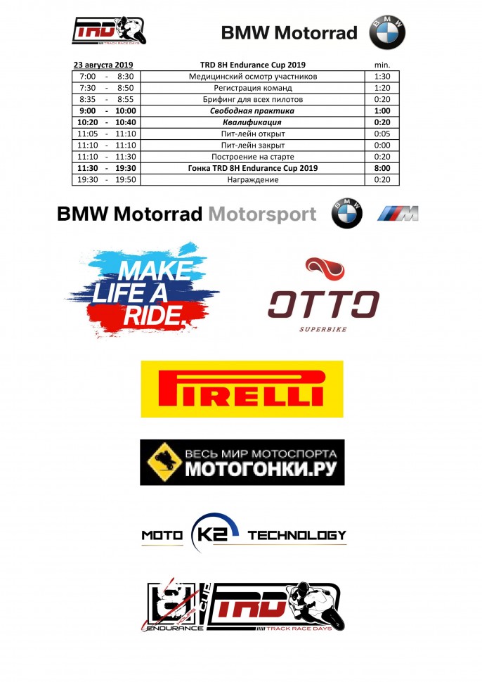 Расписание Чемпионата России по эндуранс, 23 августа 2019 Расписание Чемпионата России по эндуранс, 23 августа 2019