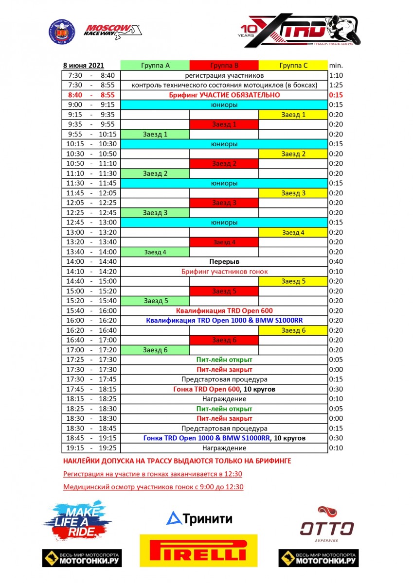 Расписание трек-дней TrackRaceDays 8 июня 2021 года Расписание трек-дней TrackRaceDays 8 июня 2021 года