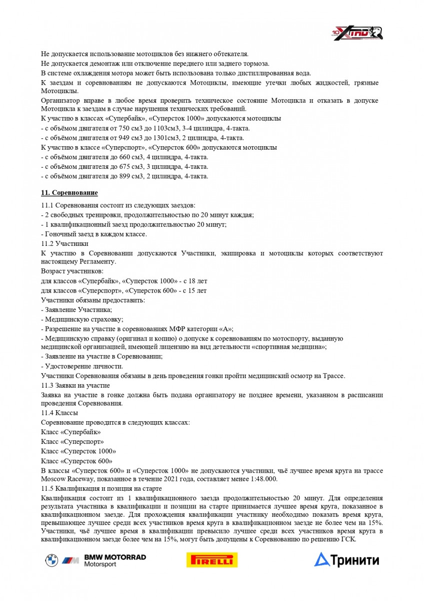 Регламент Кубка России по кольцевым мотогонкам 2021 года