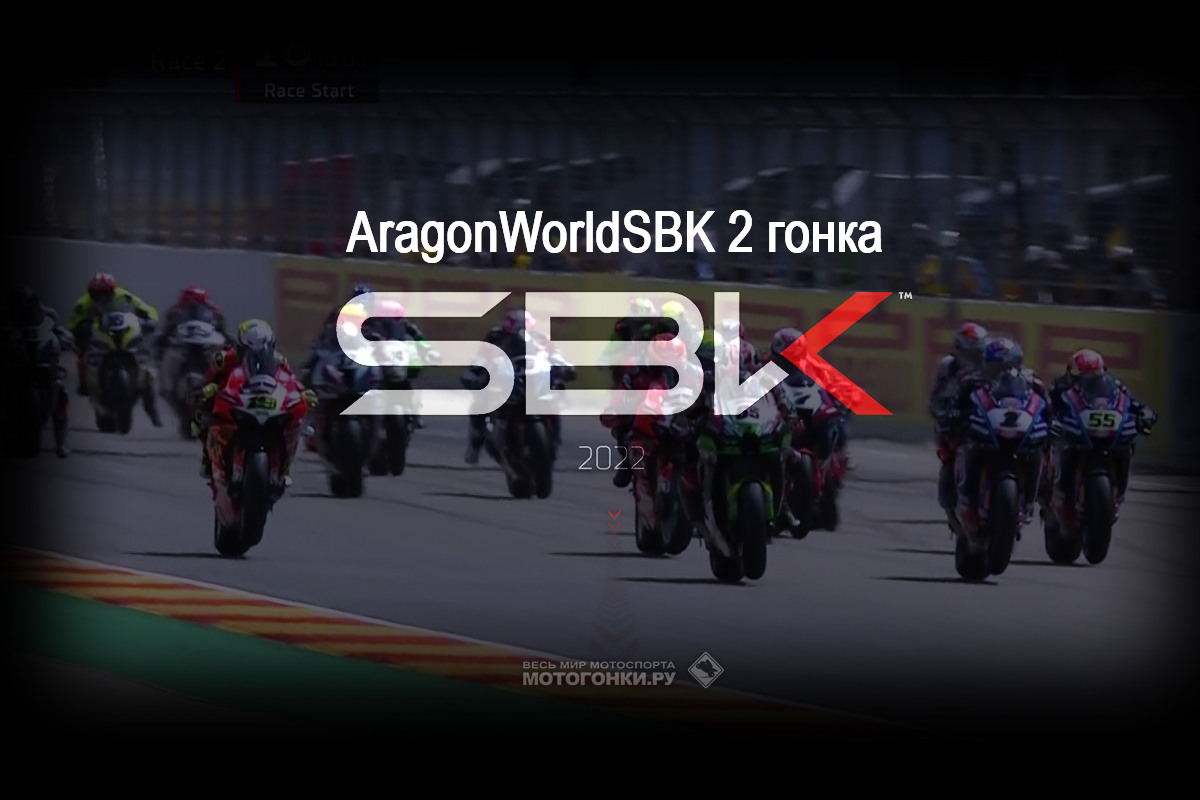 Видео - вторая гонка World Superbike AragonWorldSBK