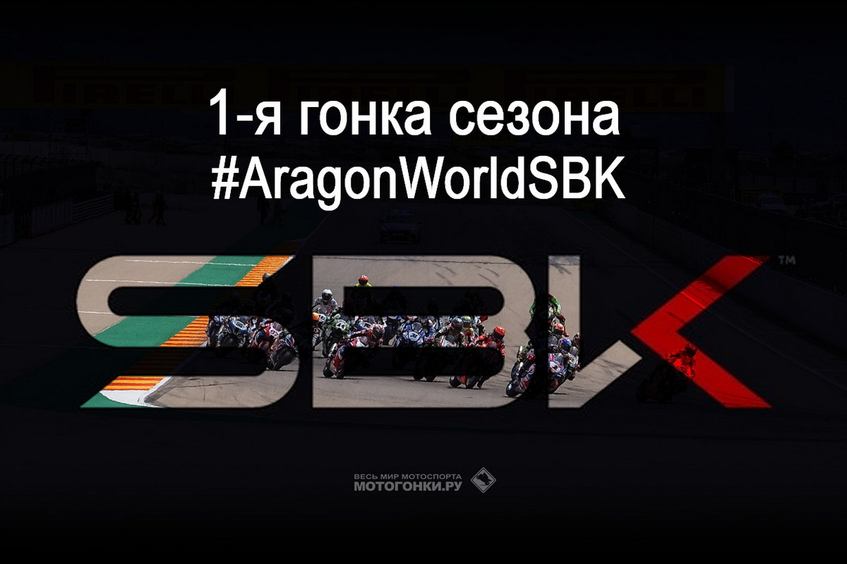 Видео - первая гонка World Superbike AragonWorldSBK