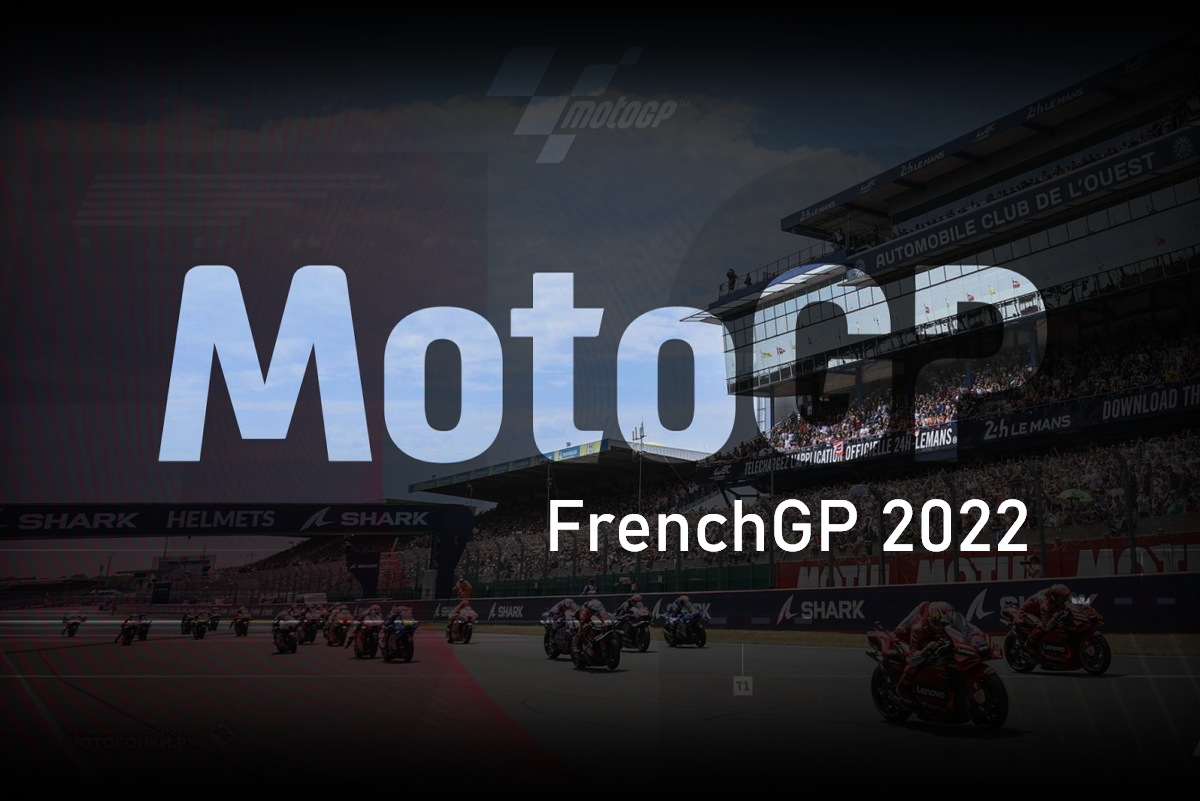Гран-При Франции MotoGP 2022 - трансляция