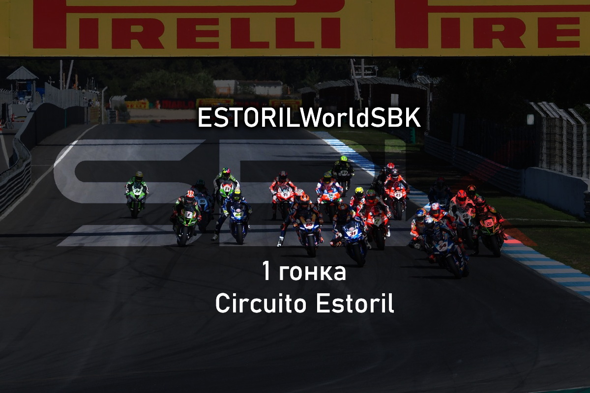 Смотрите 1 гонку ESTORILWorldSBK, 21/05/2022