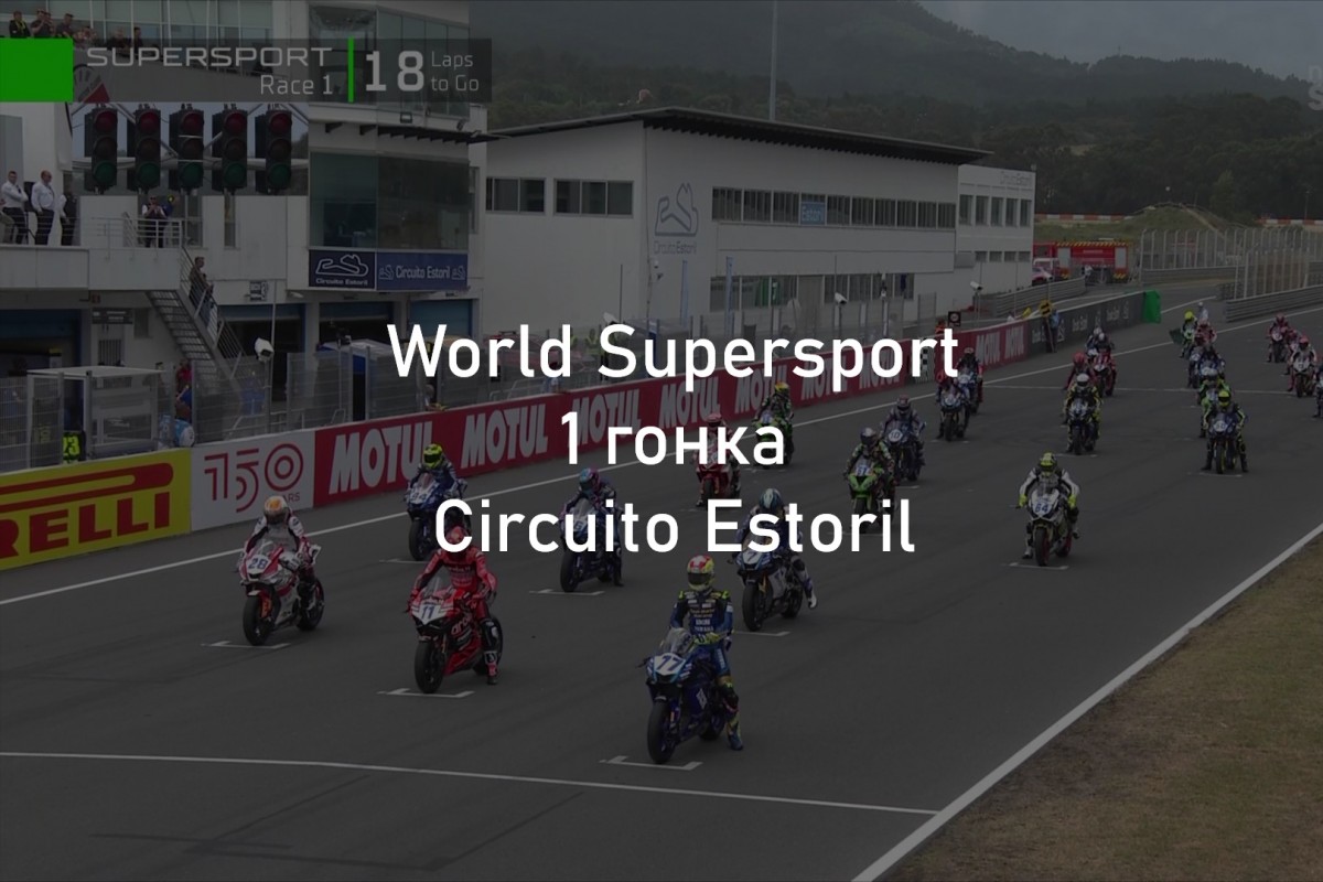 Смотрите 1 гонку World Supersport ESTORILWorldSBK, 21/05/2022