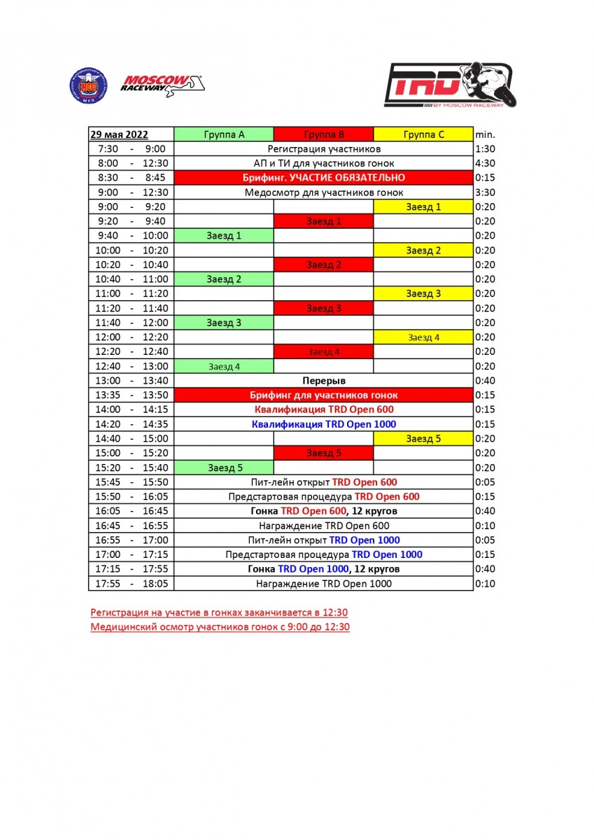 Расписание трек-дней TrackRaceDays 27-29 мая 2022
