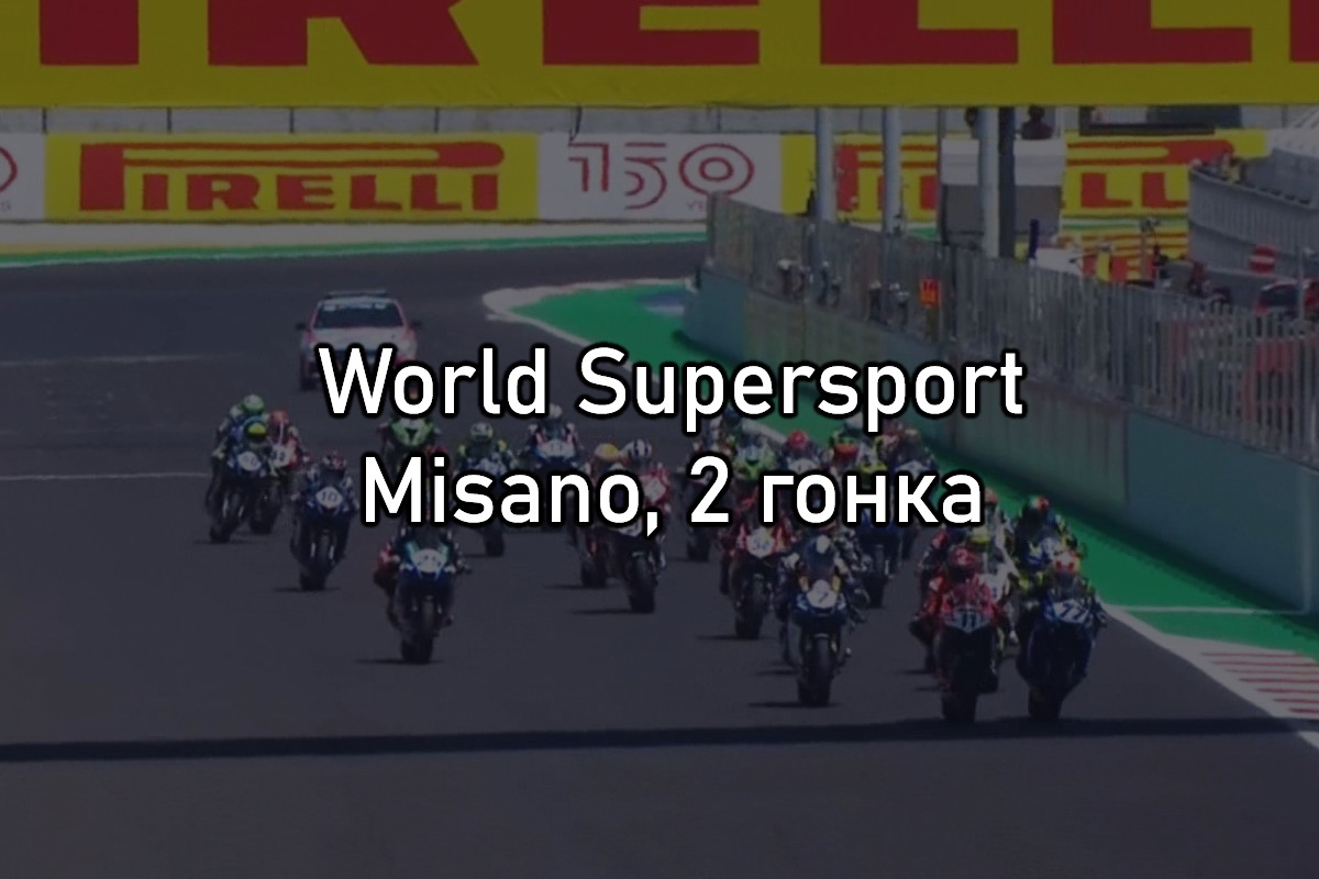 Смотрите 2 гонку World Supersport, Misano (12/06/2022)