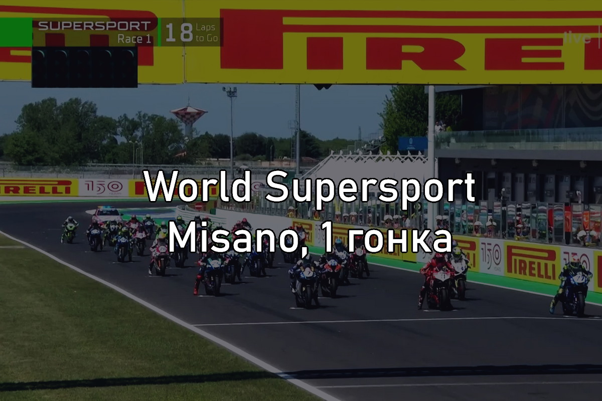 Смотрите запись трансляции 1-й гонки World Supersport в Мизано