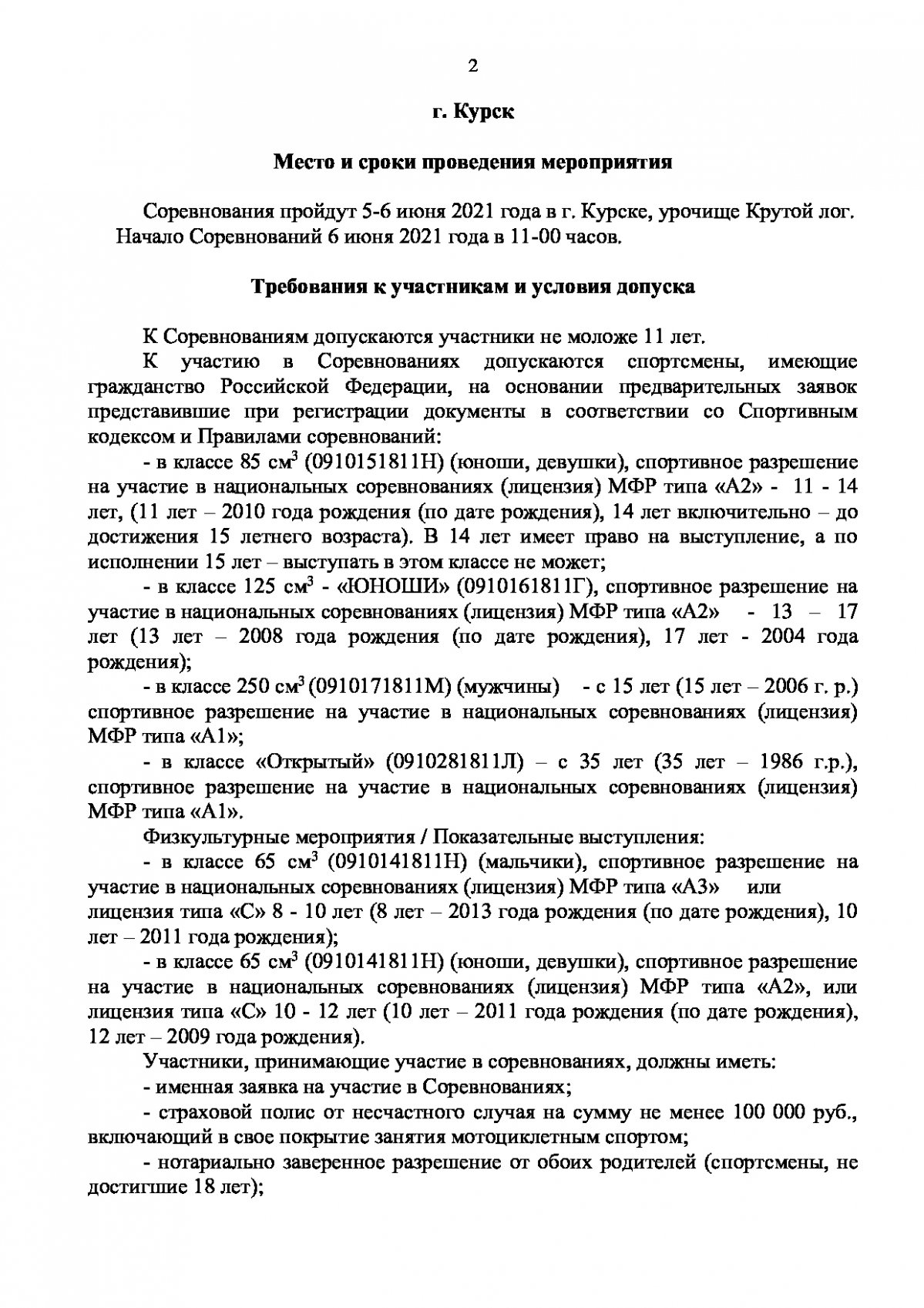 Положение о проведении мотокросса, посвященного памяти А.Нифонтова, 5-6 июня 2021